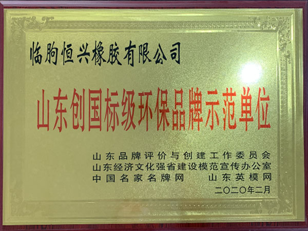 山東創(chuàng)國標級環(huán)保品牌示范單位